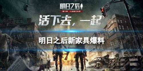 明日之后最新更新爆料家具,家具生成新玩法，打造个性化家园